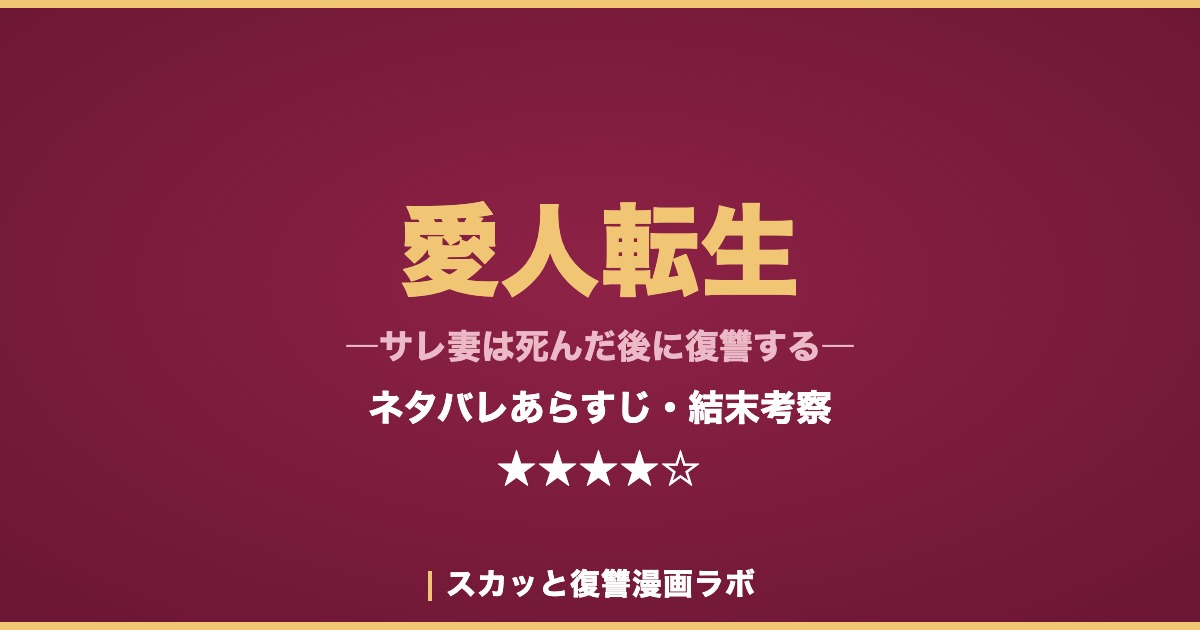 愛人転生 ネタバレあらすじ・結末考察