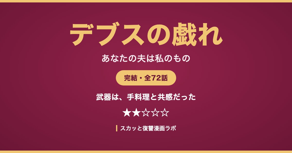 デブスの戯れ あなたの夫は私のもの ネタバレ結末 アイキャッチ