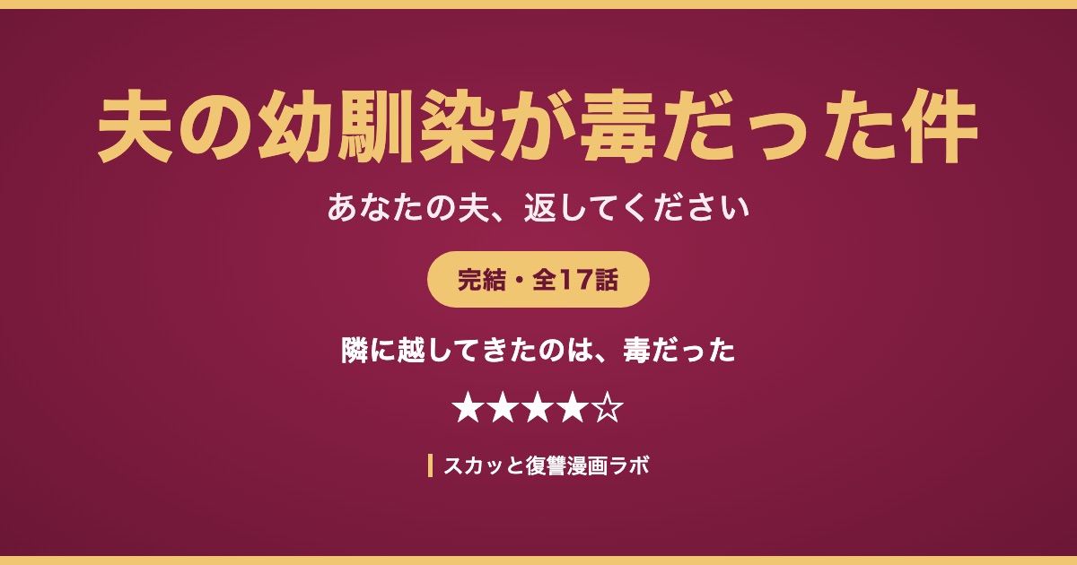 夫の幼馴染が毒だった件 ネタバレ最終回 アイキャッチ