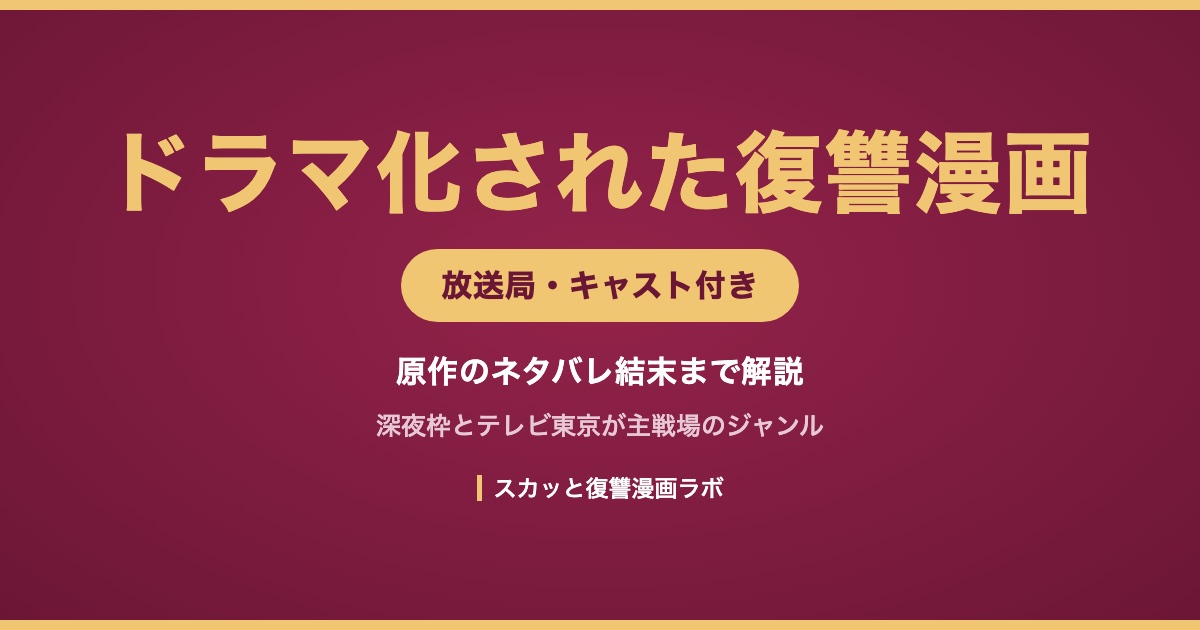 ドラマ化されたスカッと復讐漫画まとめ アイキャッチ