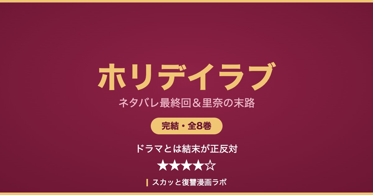 ホリデイラブ ネタバレ最終回 アイキャッチ