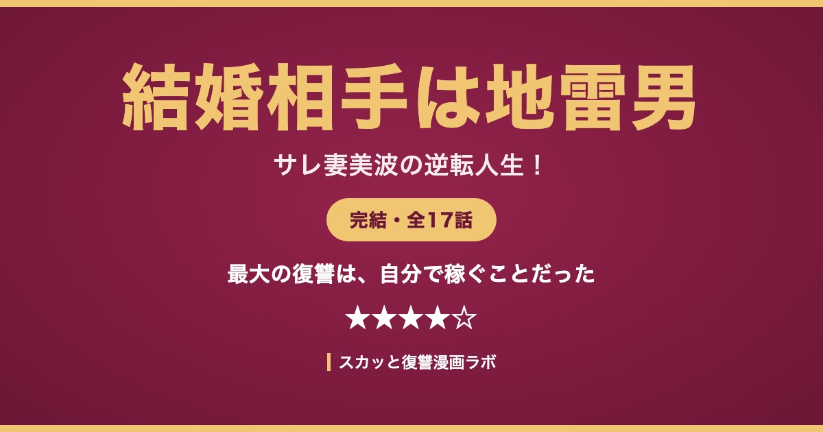 結婚相手は地雷男 サレ妻美波の逆転人生 ネタバレ最終回 アイキャッチ
