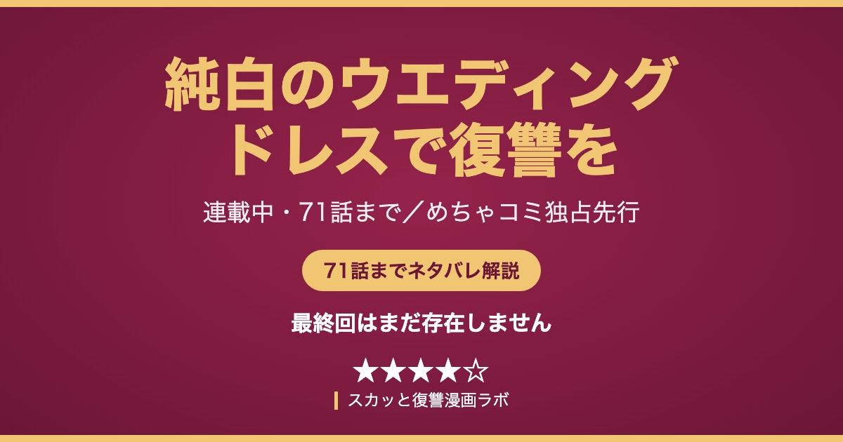 純白のウエディングドレスで復讐を ネタバレ アイキャッチ