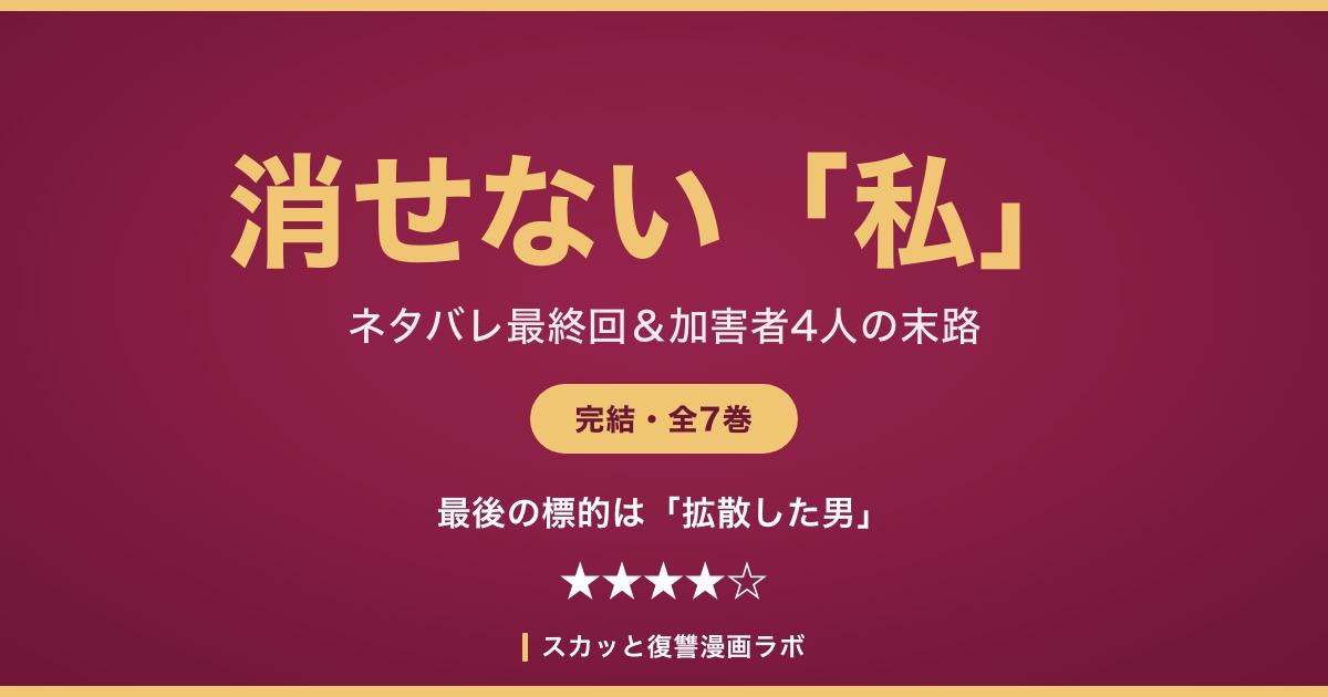 漫画『消せない「私」～炎上しつづけるデジタルタトゥー～』ネタバレ最終回の解説記事アイキャッチ