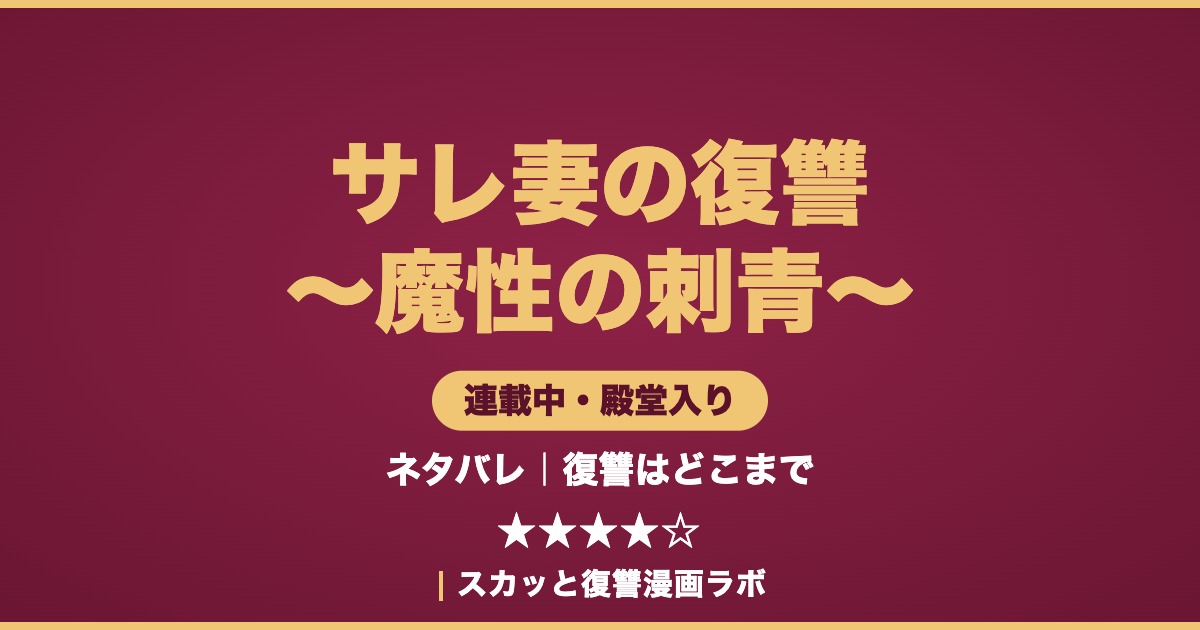 サレ妻の復讐 魔性の刺青 ネタバレ