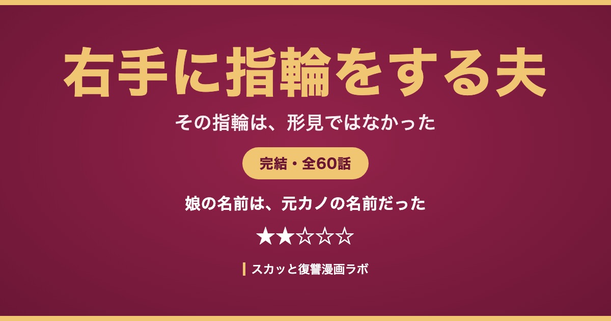 右手に指輪をする夫 ネタバレ最終回 アイキャッチ
