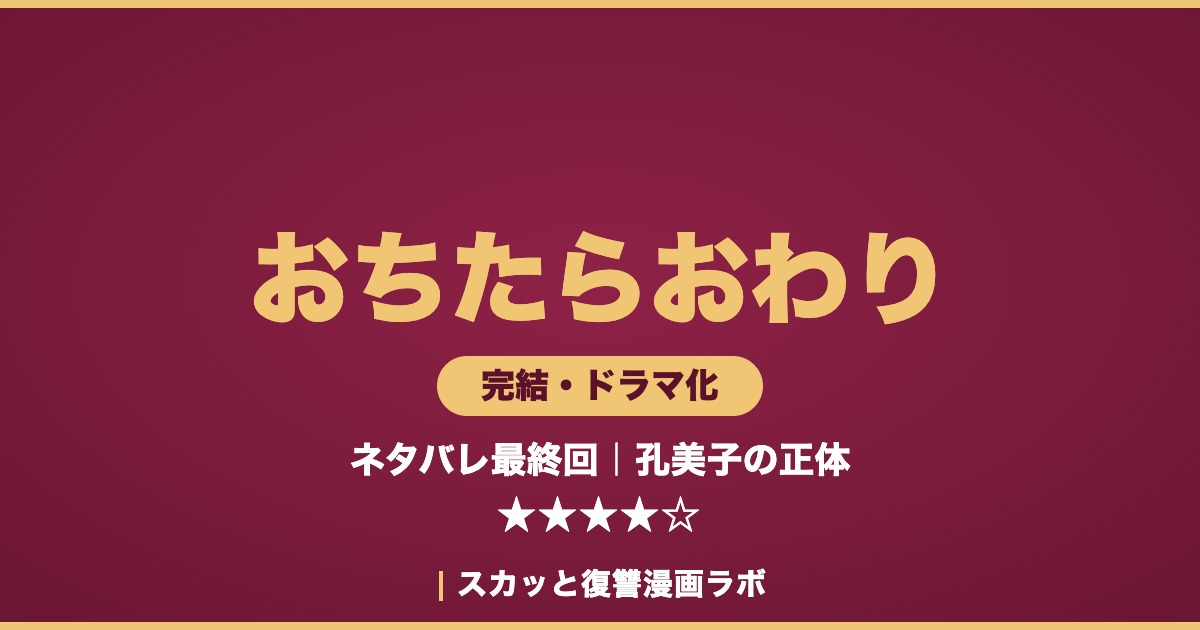 おちたらおわり ネタバレ最終回