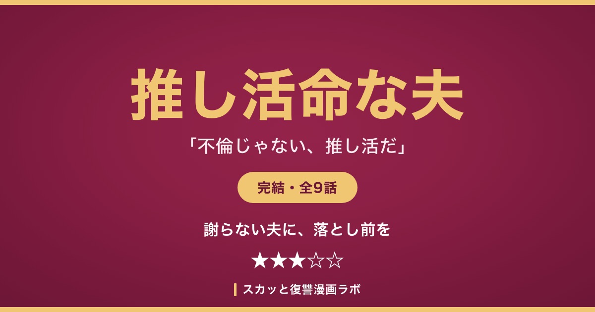 『推し活命な夫を捨てたい』のあらすじ・登場人物解説記事アイキャッチ