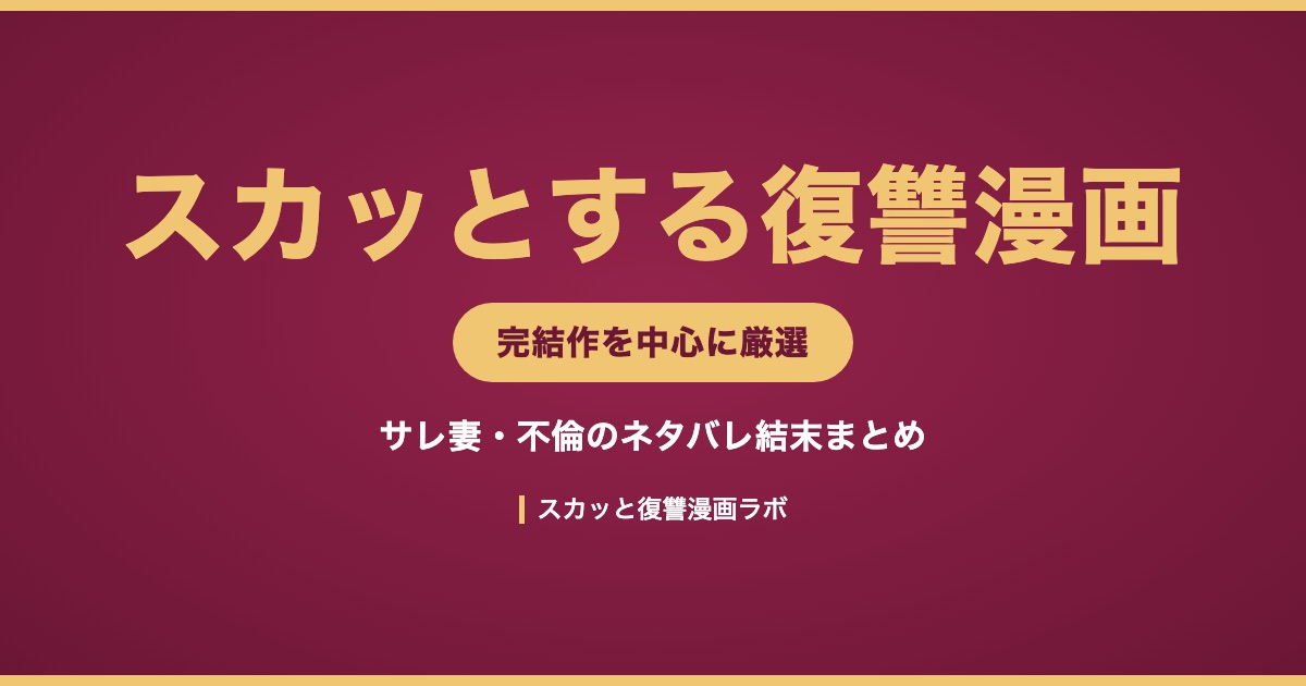 スカッとする復讐漫画おすすめまとめ アイキャッチ