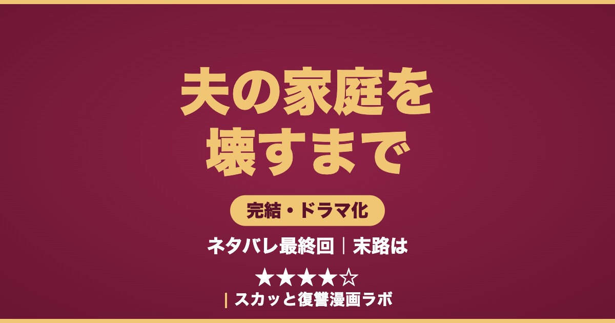 夫の家庭を壊すまで ネタバレ最終回