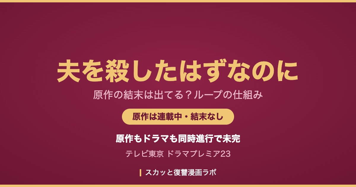 夫を殺したはずなのに 原作の結末 アイキャッチ