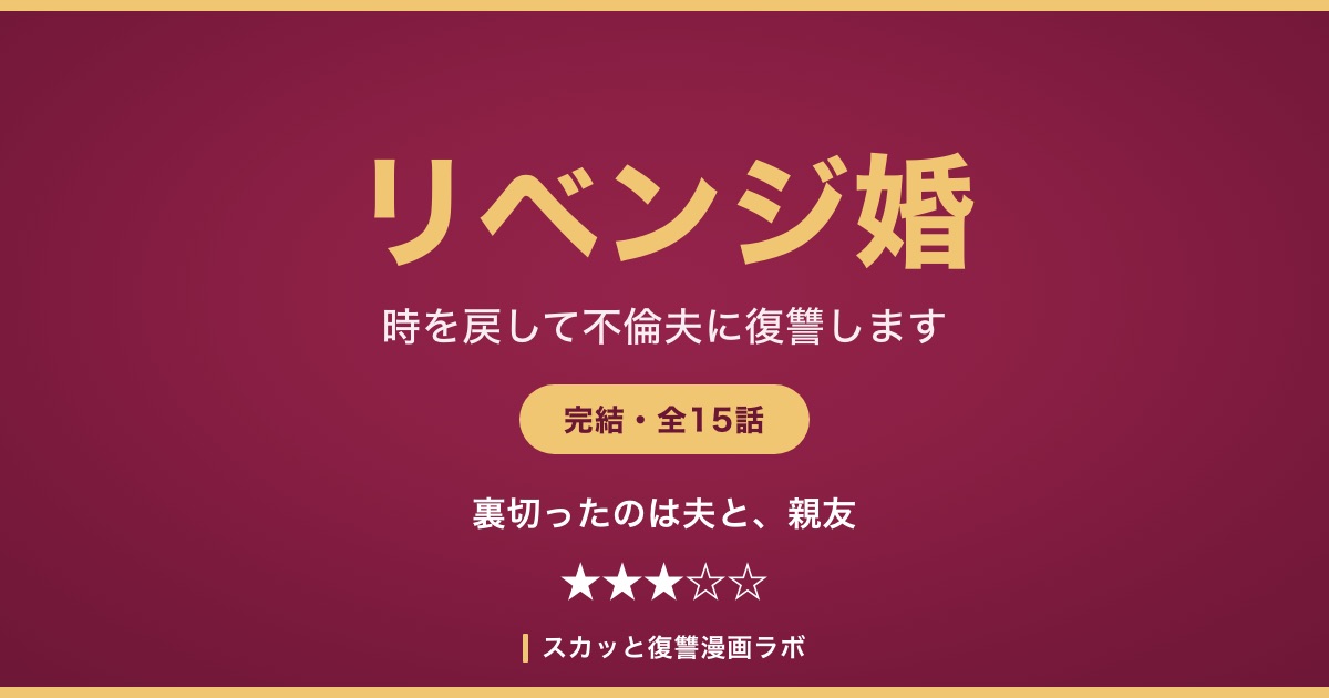 『リベンジ婚～時を戻して不倫夫に復讐します～』のあらすじ・登場人物解説記事アイキャッチ