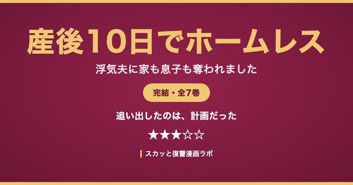 産後10日でホームレス 浮気夫に家も息子も奪われました ネタバレ結末 アイキャッチ