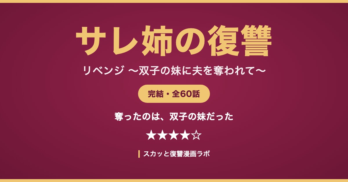 リベンジ～サレ姉の復讐～ ネタバレ最終回 アイキャッチ