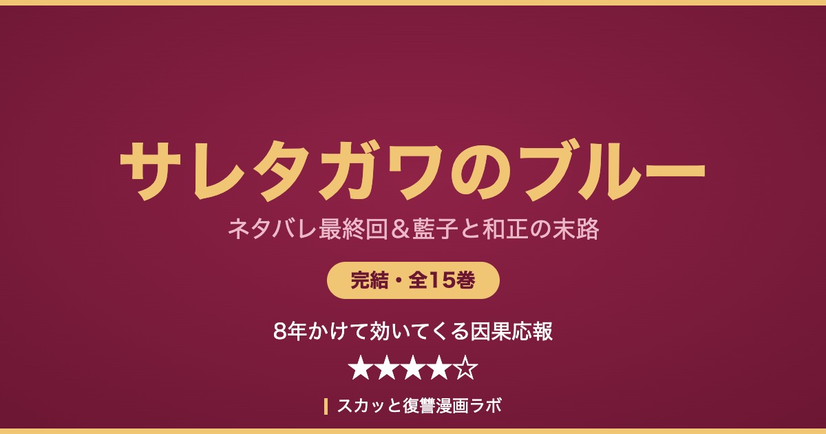 サレタガワのブルー ネタバレ最終回 アイキャッチ