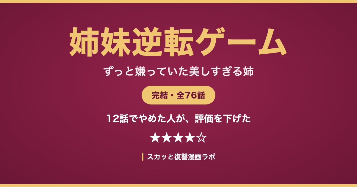 姉妹逆転ゲーム ずっと嫌っていた美しすぎる姉 ネタバレ最終回 アイキャッチ