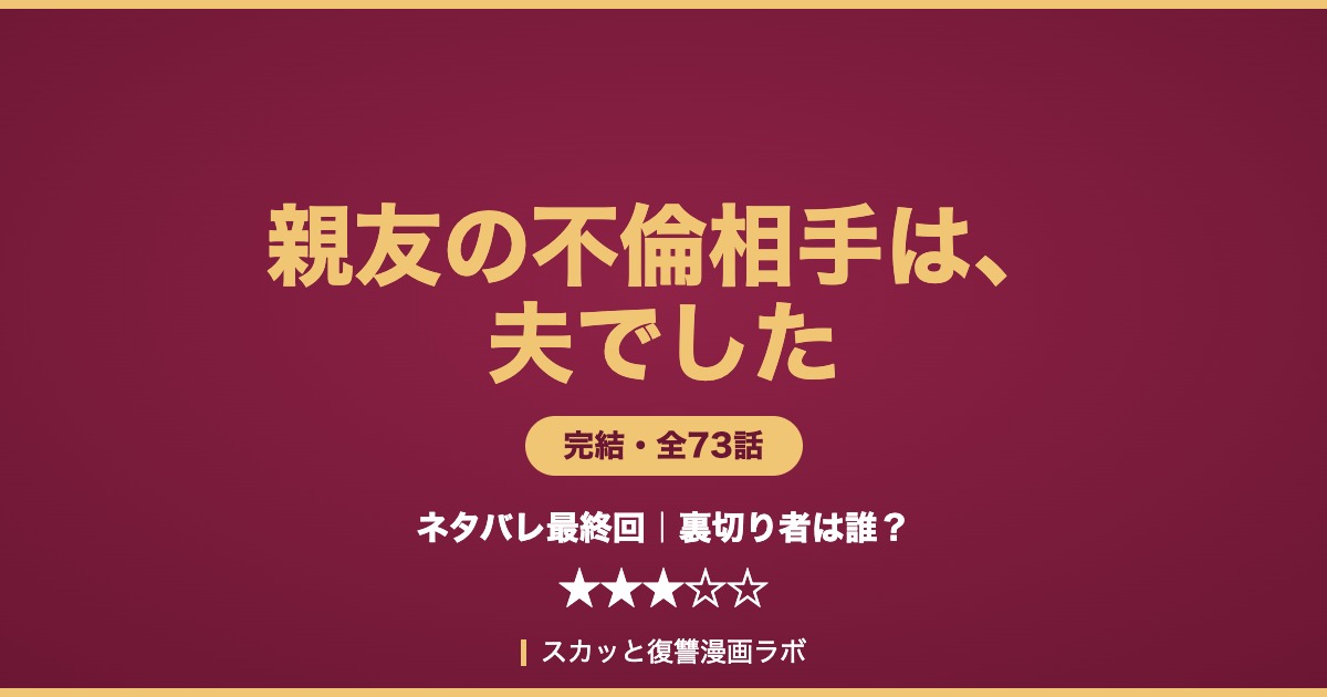 親友の不倫相手は、夫でした ネタバレ最終回 アイキャッチ