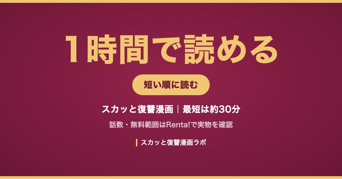 1時間で読めるスカッと復讐漫画まとめ アイキャッチ