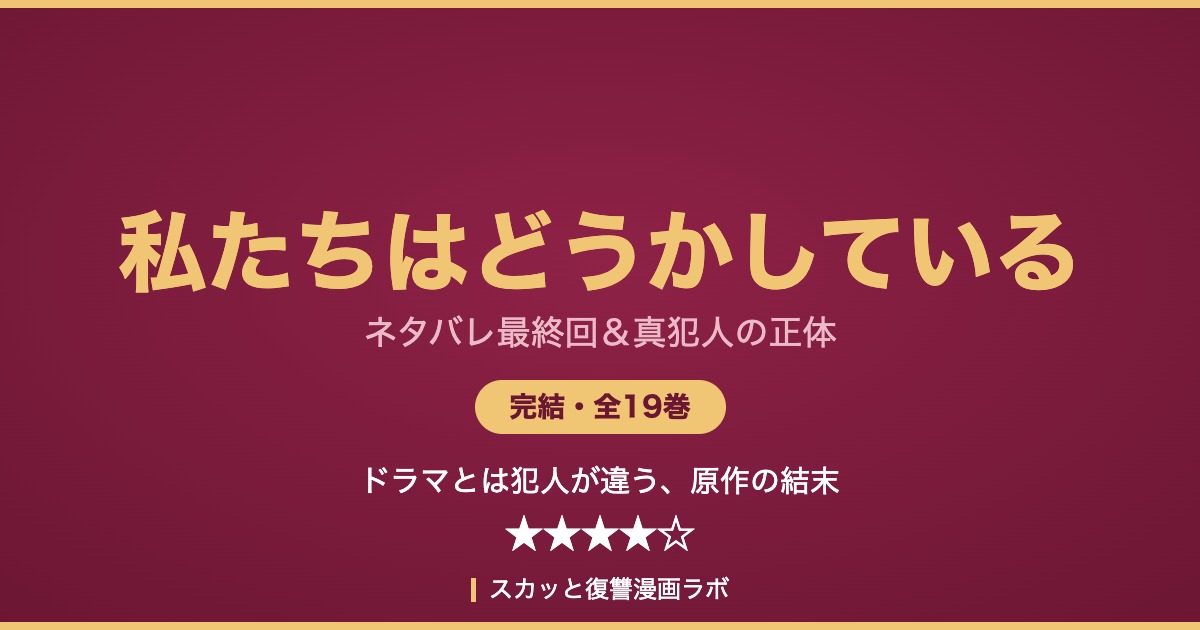 私たちはどうかしている ネタバレ最終回 アイキャッチ