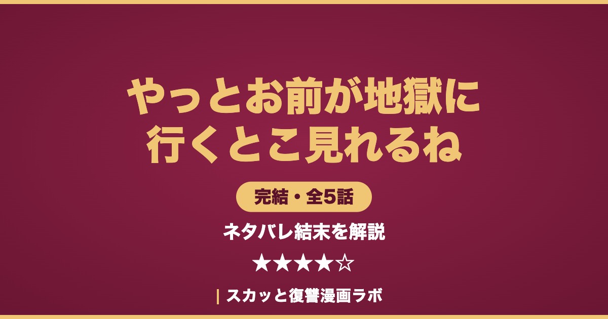 やっとお前が地獄に行くとこ見れるね ネタバレ結末を解説