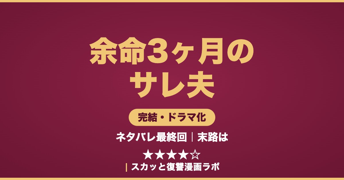 余命3ヶ月のサレ夫 ネタバレ最終回