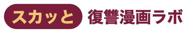スカッと復讐漫画ラボ