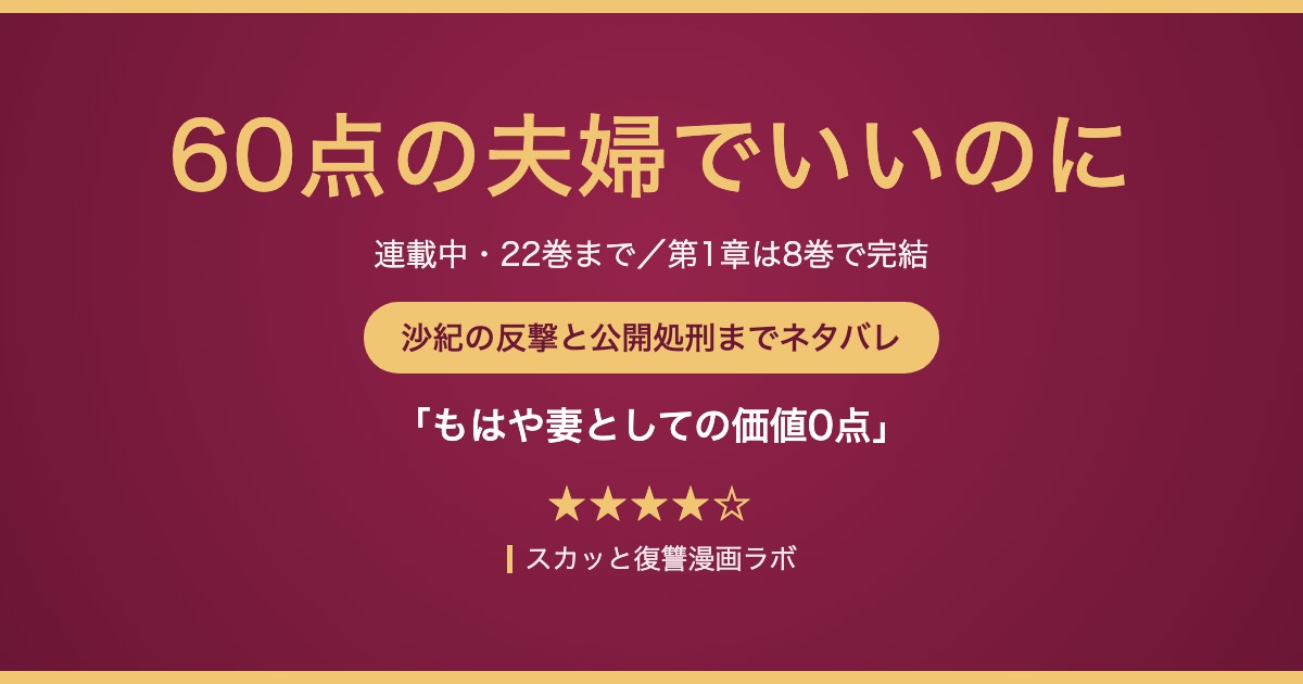 60点の夫婦でいいのに ネタバレ結末 沙紀の反撃と公開処刑