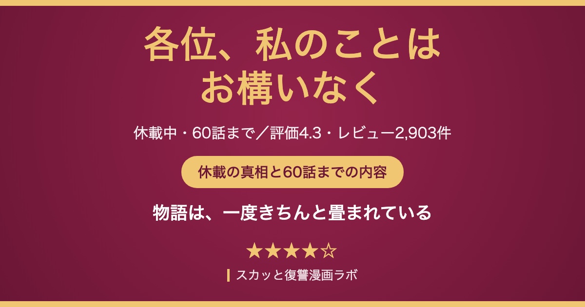 各位、私のことはお構いなく ネタバレ アイキャッチ