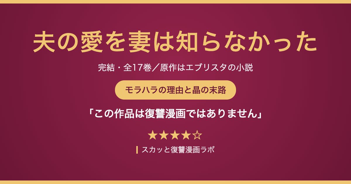 夫の愛を妻は知らなかった ネタバレ結末の解説記事のアイキャッチ
