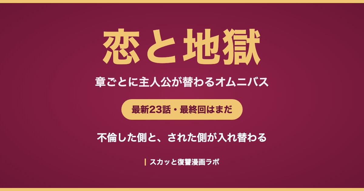 恋と地獄 ネタバレ あらすじ