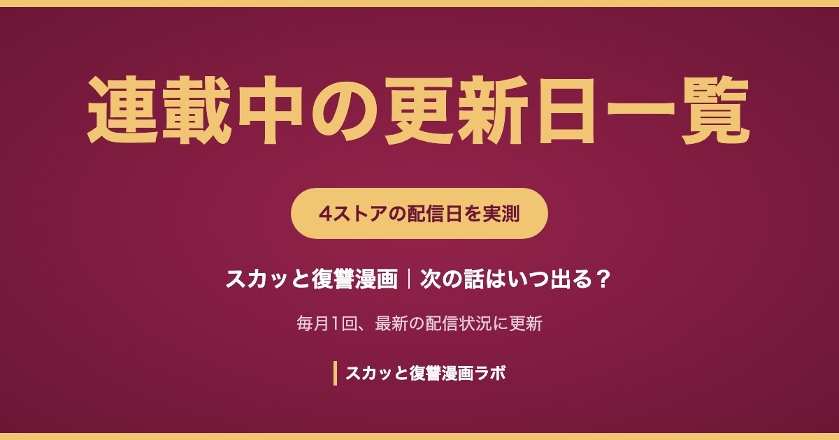 連載中の復讐漫画の更新日一覧
