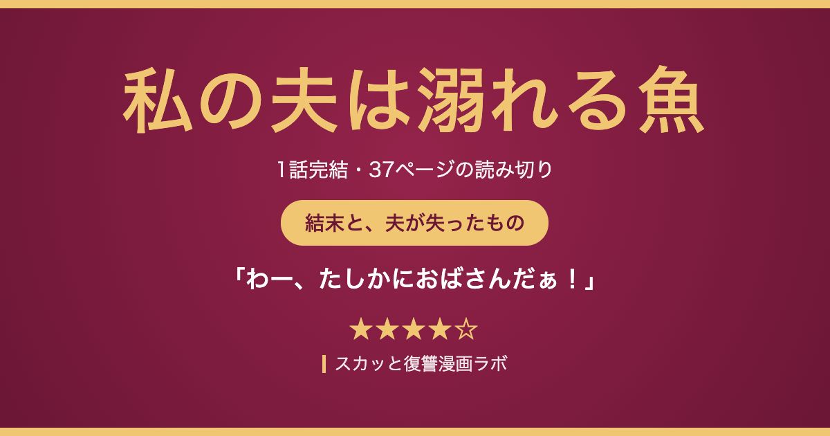 私の夫は溺れる魚 ネタバレ結末の解説記事のアイキャッチ