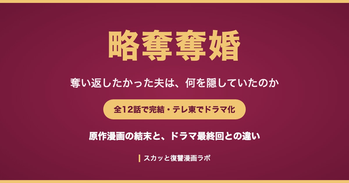 略奪奪婚 原作漫画の結末とドラマの違いを解説
