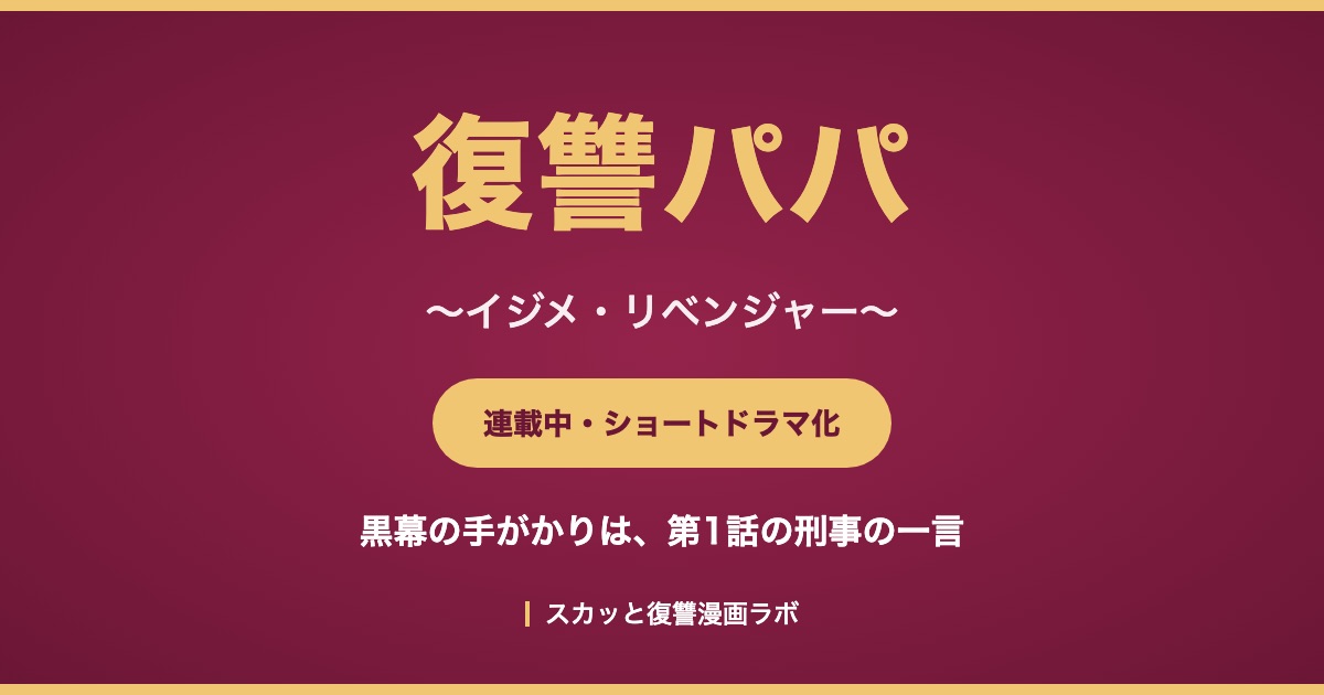 『復讐パパ 〜イジメ・リベンジャー〜』ネタバレ解説のアイキャッチ