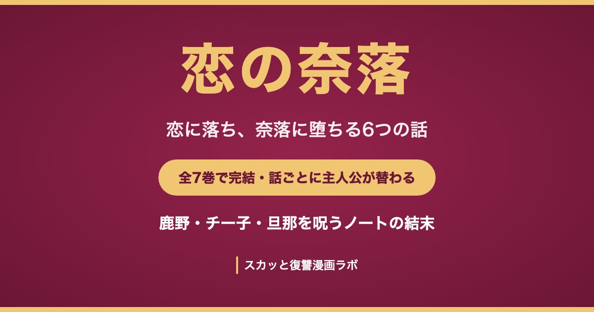 恋の奈落 ネタバレ結末